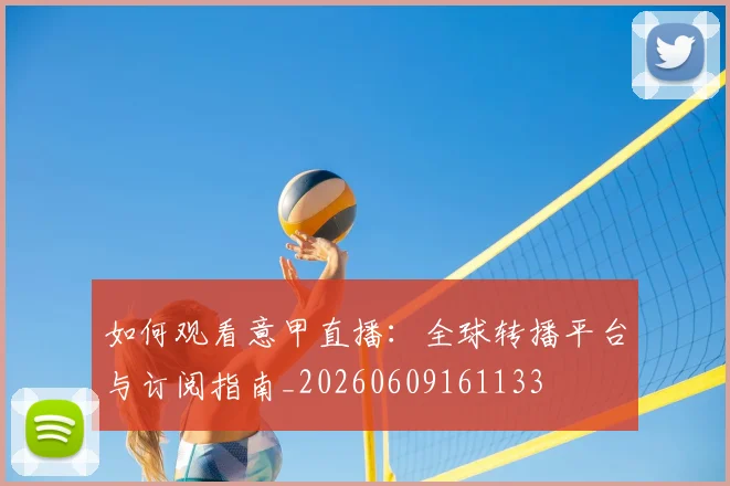 如何观看意甲直播:全球转播平台与订阅指南_20260609161133