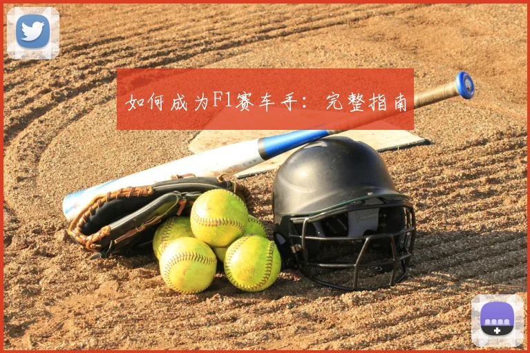 如何成为F1赛车手：完整指南