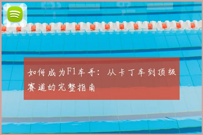 如何成为F1车手:从卡丁车到顶级赛道的完整指南