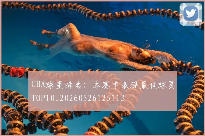 CBA球星排名：本赛季表现最佳球员TOP10_20260526125113