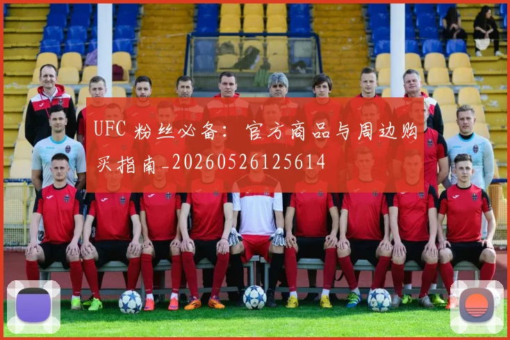 UFC 粉丝必备：官方商品与周边购买指南_20260526125614