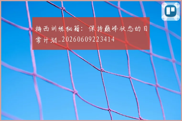 梅西训练秘籍：保持巅峰状态的日常计划_20260609223414