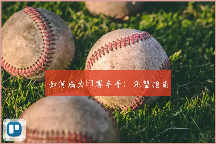 如何成为F1赛车手:完整指南