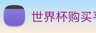 世界杯购买平台 Logo